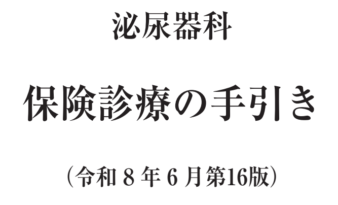 平成8年7月　第16版　保険診療の手引き